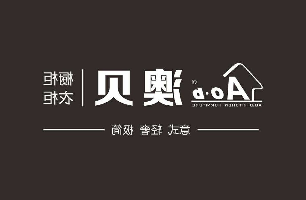 澳贝橱柜衣柜