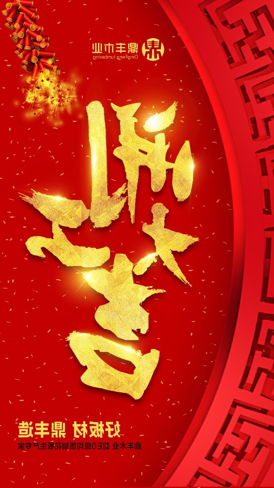 2018德信体育官网
木业“开工大吉”